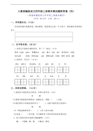 小學(xué)語文研究：部編版語文4年級（上）期末測試卷4（含答案）.doc