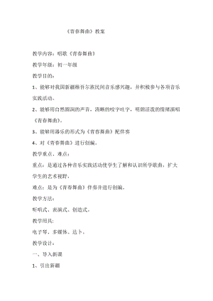 人音版七年級下冊音樂3《演唱 青春舞曲》優(yōu)質(zhì)教案（吉林李老師部級優(yōu)課）.docx