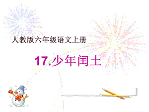 人教部編版版六年級上冊語文《少年閏土》公開課課件（湖北陳老師省級優課）.ppt