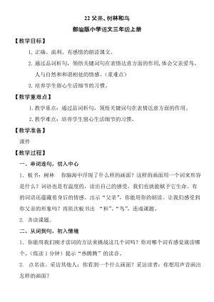 人教部編版三年級上冊語文22《父親、樹林和鳥》優質教案（安徽邢老師部級優課）.doc