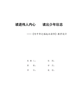 人教部編版版四年級上冊語文《為中華之崛起而讀書》優質教案（安徽陳老師省優）.doc