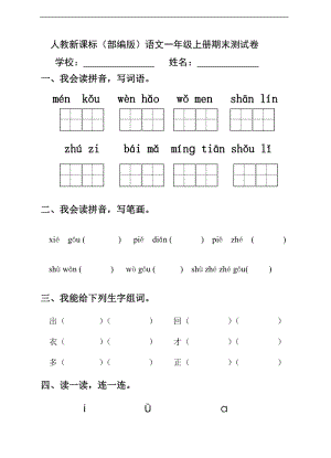 部編版語文一年級上冊期末測試卷（3）（含答案）.doc