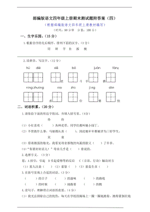 小學(xué)語文研究：部編版語文4年級（上）期末測試卷10（含答案）.doc