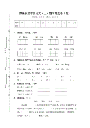 小學(xué)語文研究：部編版語文三年級(jí)（上）期末精選卷4（含答案）.doc