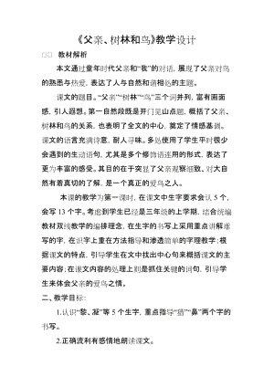 人教部編版三年級上冊語文22《父親、樹林和鳥》優質教案（青海楊老師省級優課）.doc