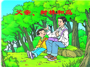 人教部編版三年級上冊語文22《父親、樹林和鳥》公開課課件（安徽丁老師市級優課）.pptx