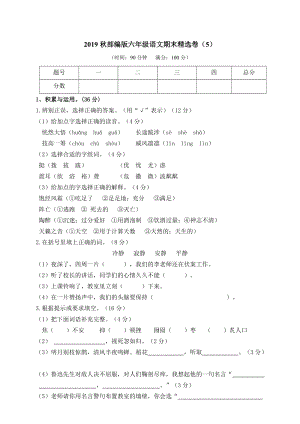 小學語文研究：部編版語文6年級（上）期末測試卷5（含答案）.doc