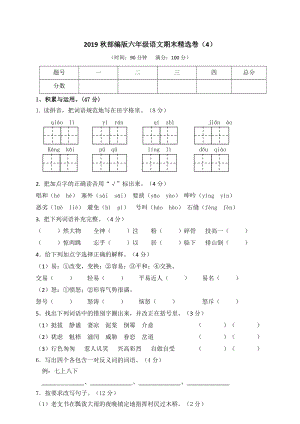 小學語文研究：部編版語文6年級（上）期末測試卷4（含答案）.doc