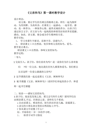 人教部編版三年級上冊語文22《父親、樹林和鳥》優質教案（安徽丁老師市級優課）.doc