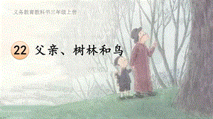 人教部編版三年級上冊語文22《父親、樹林和鳥》公開課課件（江西王老師部級優課）.ppt