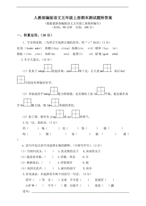小學語文研究：部編版語文5年級（上）期末測試卷18（含答案）.doc