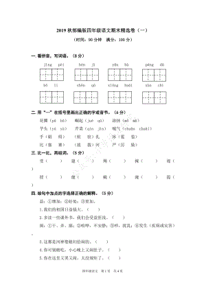 小學(xué)語文研究：部編版語文4年級（上）期末精選卷1（含答案）.doc