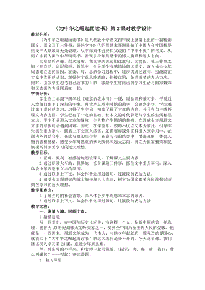 人教部編版版四年級上冊語文《為中華之崛起而讀書2》優質教案（天津孫老師部優）.doc
