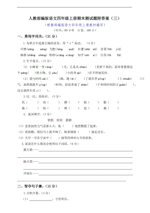 小學(xué)語文研究：部編版語文4年級（上）期末測試卷3（含答案）.doc
