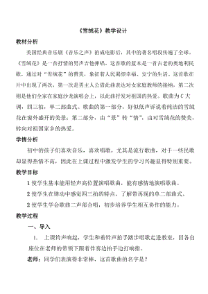 人音版八年級上冊音樂2.1《雪絨花》優(yōu)質(zhì)教案（河北徐老師省優(yōu)）.doc