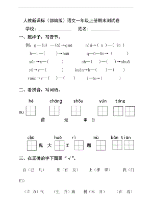 部編版語文一年級上冊期末測試卷（6）（含答案）.doc