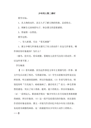 人教部編版版六年級上冊語文少年閏土優質教案（青海吳老師省級優課）.docx