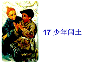 人教部編版版六年級上冊語文少年閏土公開課課件（吉林曹老師省級優課）.ppt