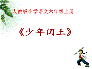 人教部編版版六年級上冊語文少年閏土公開課課件（山西周老師省級優課）.ppt