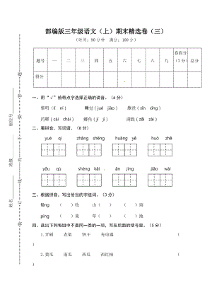 小學(xué)語文研究：部編版語文三年級(jí)（上）期末精選卷3（含答案）.doc