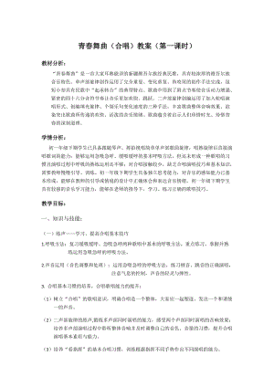 人音版七年級下冊音樂3演唱青春舞曲優質教案（重慶任老師部級優課）.docx