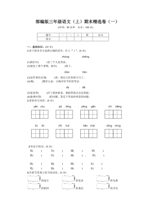 小學(xué)語文研究：部編版語文三年級(jí)（上）期末精選卷1（含答案）.doc