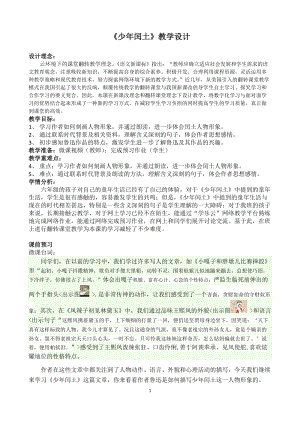 人教部編版版六年級上冊語文少年閏土優質教案（重慶封老師部級優課）.doc