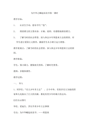 人教部編版版四年級上冊語文《為中華之崛起而讀書》優質教案（湖北陳老師省優）.docx