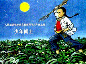 人教部編版版六年級上冊語文《少年閏土》公開課課件（新疆董老師省級優(yōu)課）.ppt