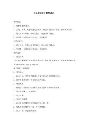 人教部編版版六年級上冊語文少年閏土優質教案（新疆董老師省級優課）.doc