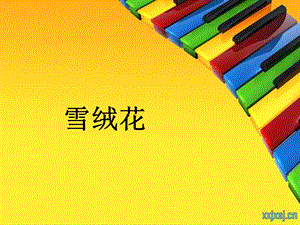 人音版八年級上冊音樂2.1《雪絨花》公開課課件（河北徐老師省優）.ppt