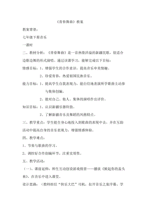 人音版七年級下冊音樂3演唱青春舞曲優質教案（黑龍江王老師省級優課）.doc
