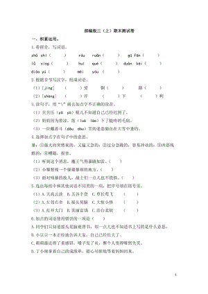 小學(xué)語文研究：部編版語文三年級(jí)（上）期末精選卷18（含答案）.doc