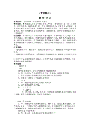 人音版七年級下冊音樂3演唱青春舞曲優質教案（浙江何老師省級優課）.doc