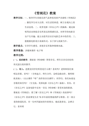 人音版八年級上冊音樂2.1《雪絨花》優(yōu)質(zhì)教案（河南劉老師省優(yōu)）.doc