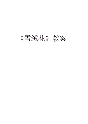 人音版八年級上冊音樂2.1《雪絨花》優(yōu)質(zhì)教案（四川劉老師省優(yōu)）.doc