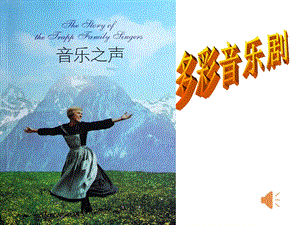 人音版八年級上冊音樂2.1《雪絨花》公開課課件（黑龍江孫老師省優(yōu)）.ppt