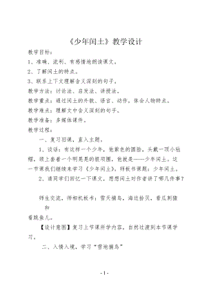 人教部編版版六年級上冊語文少年閏土優質教案（吉林曹老師省級優課）.doc