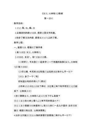 人教部編版三年級上冊語文22《父親、樹林和鳥》優質教案（江西王老師部級優課）.docx