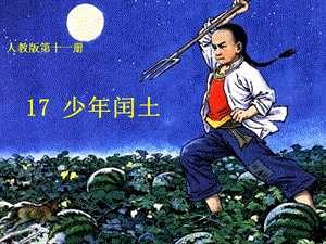 人教部編版版六年級上冊語文《少年閏土》公開課課件（北京姜老師部級優(yōu)課）.pptx