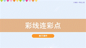 人教版一年級(jí)上冊(cè)美術(shù)第3課《彩線連彩點(diǎn)》教學(xué)課件.pptx