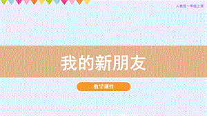 人教版一年級上冊美術第10課《我的新朋友》教學課件.pptx