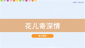 人教版一年級上冊美術第11課《花兒寄深情》教學課件.pptx