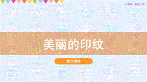 人教版一年級(jí)上冊(cè)美術(shù)第6課美麗的印紋教學(xué)課件.pptx