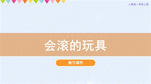 人教版一年級上冊美術第17課《會滾的玩具》教學課件.pptx