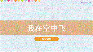 人教版一年級上冊美術第9課《我在空中飛》教學課件.pptx