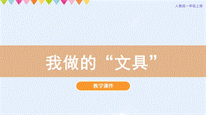人教版一年級上冊美術第12課《我做的“文具”》教學課件.pptx
