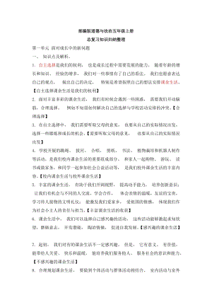 部編版道德與法治五年級(jí)上冊(cè)知識(shí)點(diǎn)總結(jié) （13頁(yè)）.doc
