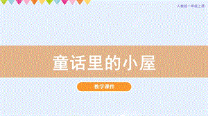 人教版一年級上冊美術第16課《童話里的小屋》教學課件.pptx