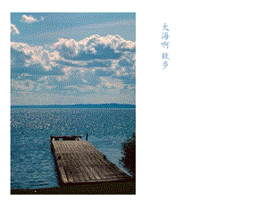 人音版八年級上冊音樂1演唱大海啊故鄉(xiāng)公開課課件（吉林盧老師省級優(yōu)課）.pptx